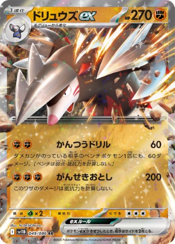 画像1: 【sv11B】ドリュウズex【RR】
