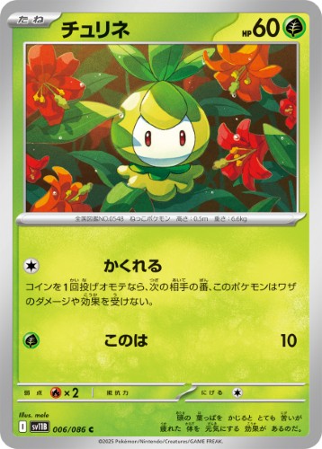 画像1: 【sv11B】チュリネ【C】