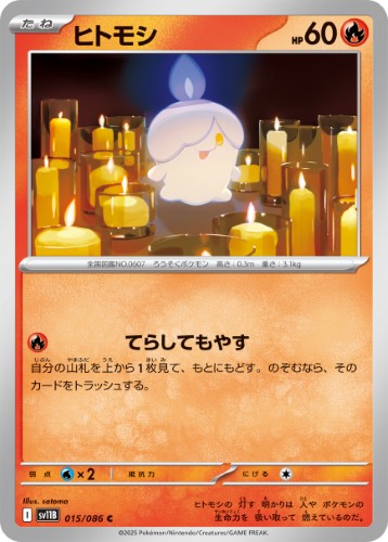 画像1: 【sv11B】ヒトモシ【C】