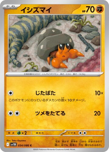 画像1: 【sv11B】イシズマイ【C】