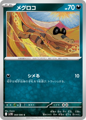 画像1: 【sv11B】メグロコ【C】