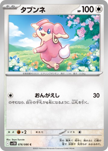 画像1: 【sv11B】タブンネ【C】