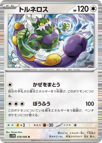 画像1: 【sv11W】トルネロス【R】