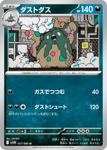 画像1: 【sv11W】ダストダス【U】