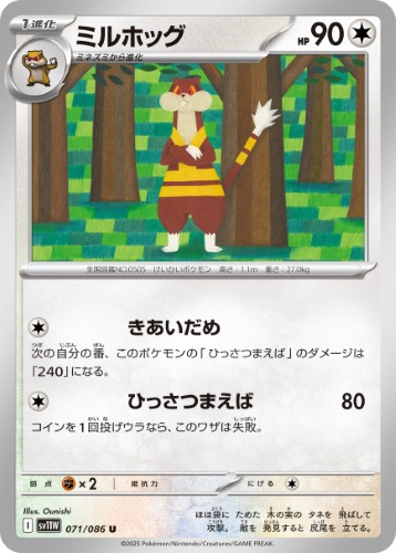 画像1: 【sv11W】ミルホッグ【U】