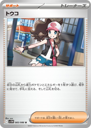 画像1: 【sv11W】トウコ【U】