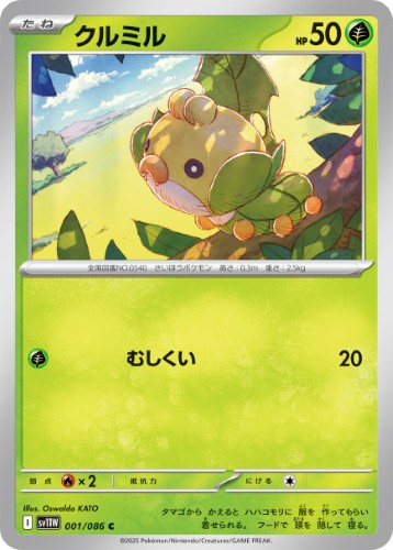 画像1: 【sv11W】クルミル【C】