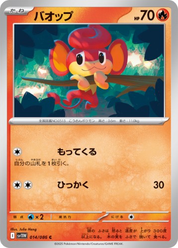 画像1: 【sv11W】バオップ【C】