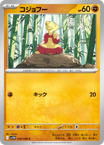 画像1: 【sv11W】コジョフー【C】
