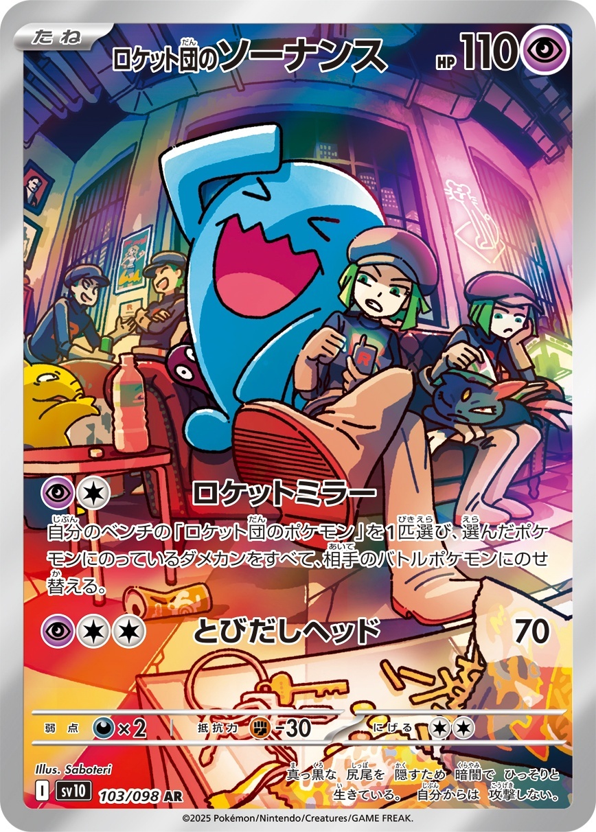 画像1: 【sv10】ロケット団のソーナンス【AR】