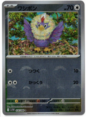 画像1: 【sv11W】ワシボン【C】【モンスターボールミラー】