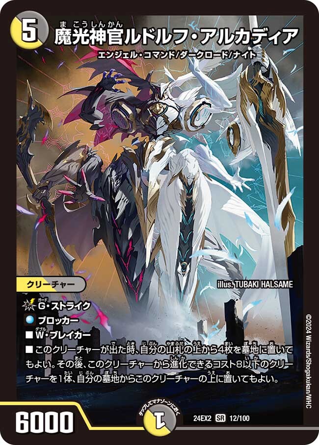 画像1: 魔光神官ルドルフ・アルカディア【SR】