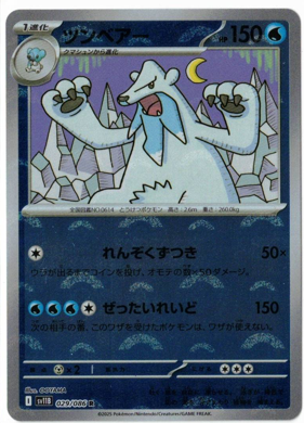 画像1: 【sv11B】ツンベアー【R】【モンスターボールミラー】