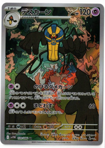 画像1: 【sv11W】デスカーン【AR】