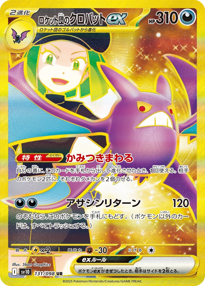 画像1: 【sv10】ロケット団のクロバットex【UR】