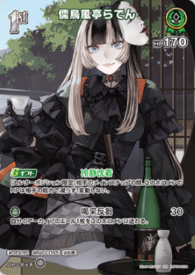 画像1: 儒烏風亭らでん【SR】