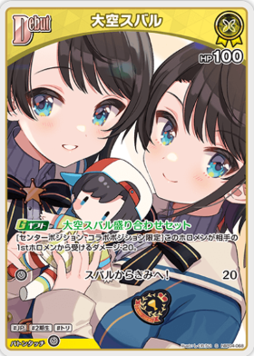 画像1: 大空スバル【S】