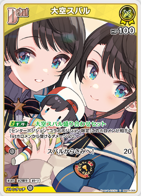 画像1: 大空スバル【U】