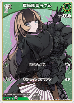 画像1: 儒烏風亭らでん【C】