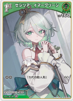 画像1: セシリア・イマーグリーン【C】