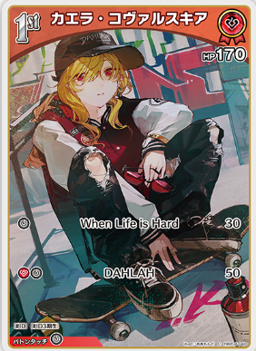 画像1: カエラ・コヴァルスキア【C】