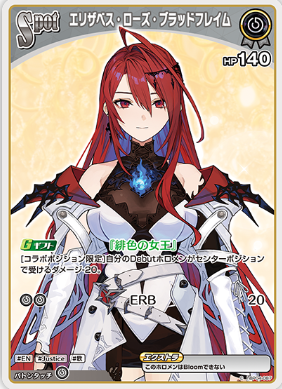 画像1: エリザベス・ローズ・ブラッドフレイム【C】
