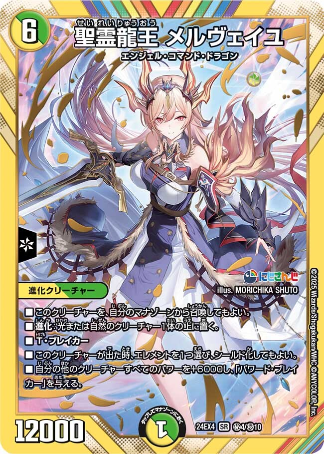 画像1: 聖霊龍王 メルヴェイユ【SR】【シークレット】