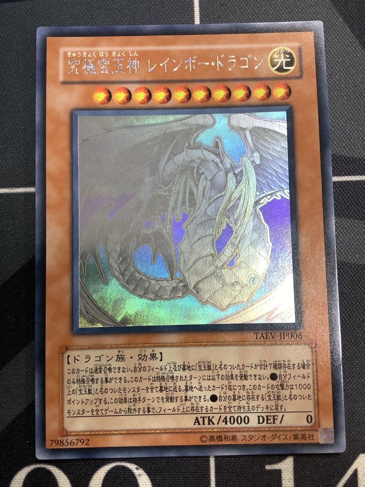 画像1: 究極宝玉神 レインボードラゴン ホログラフィックレア 状態NM- 【実物写真】