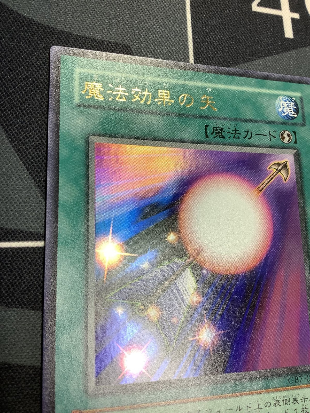 GB特典) 魔法効果の矢 GB7-004 遊戯王 ウルトラ 希少