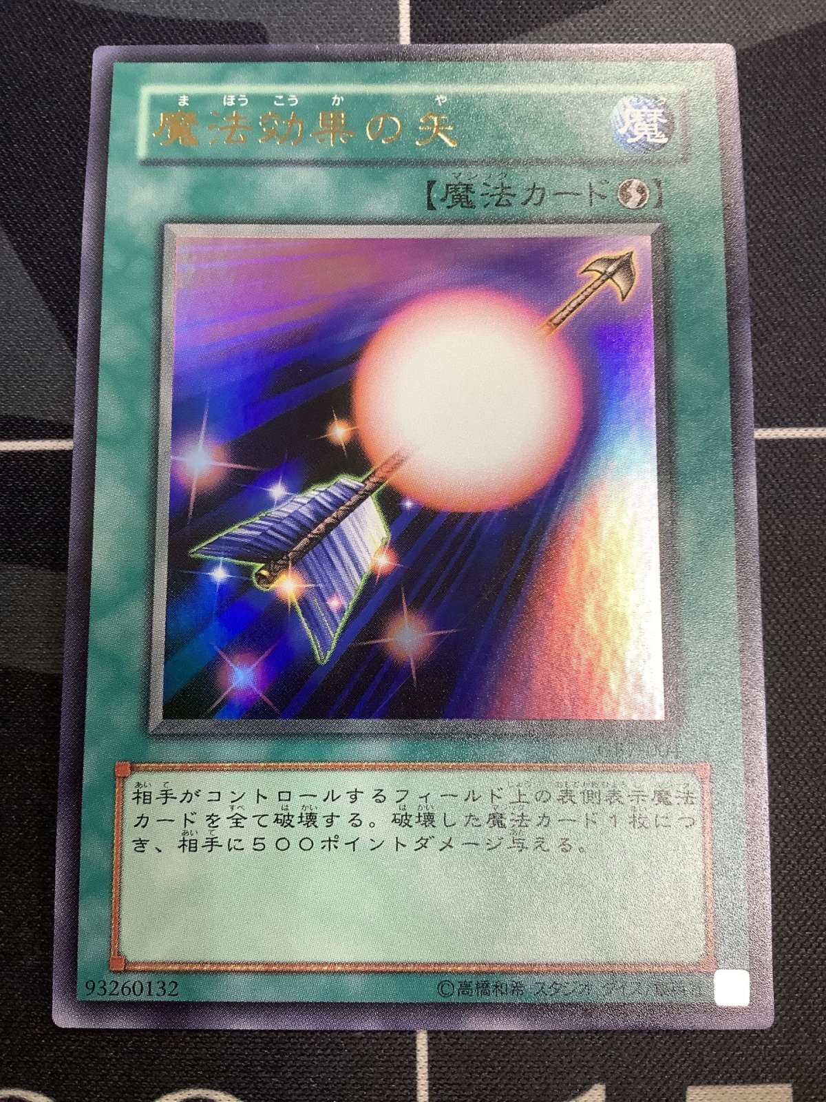 画像1: 魔法効果の矢  ウルトラレア 　状態NM【実物写真】