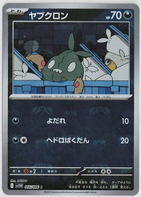 画像1: 【sv11W】ヤブクロン【C】【マスターボールミラー】