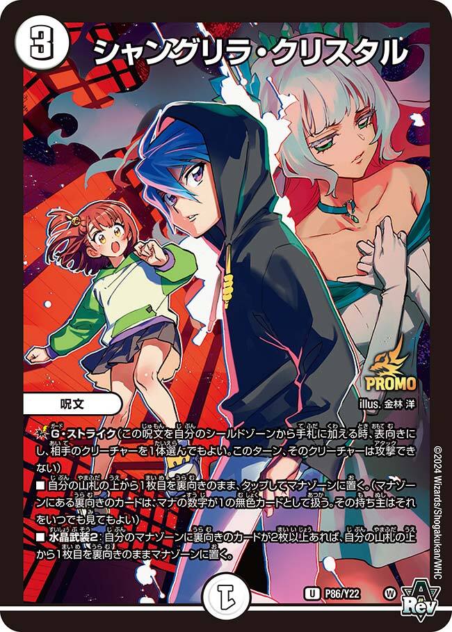 画像1: シャングリラ・クリスタル【U】【プロモ】