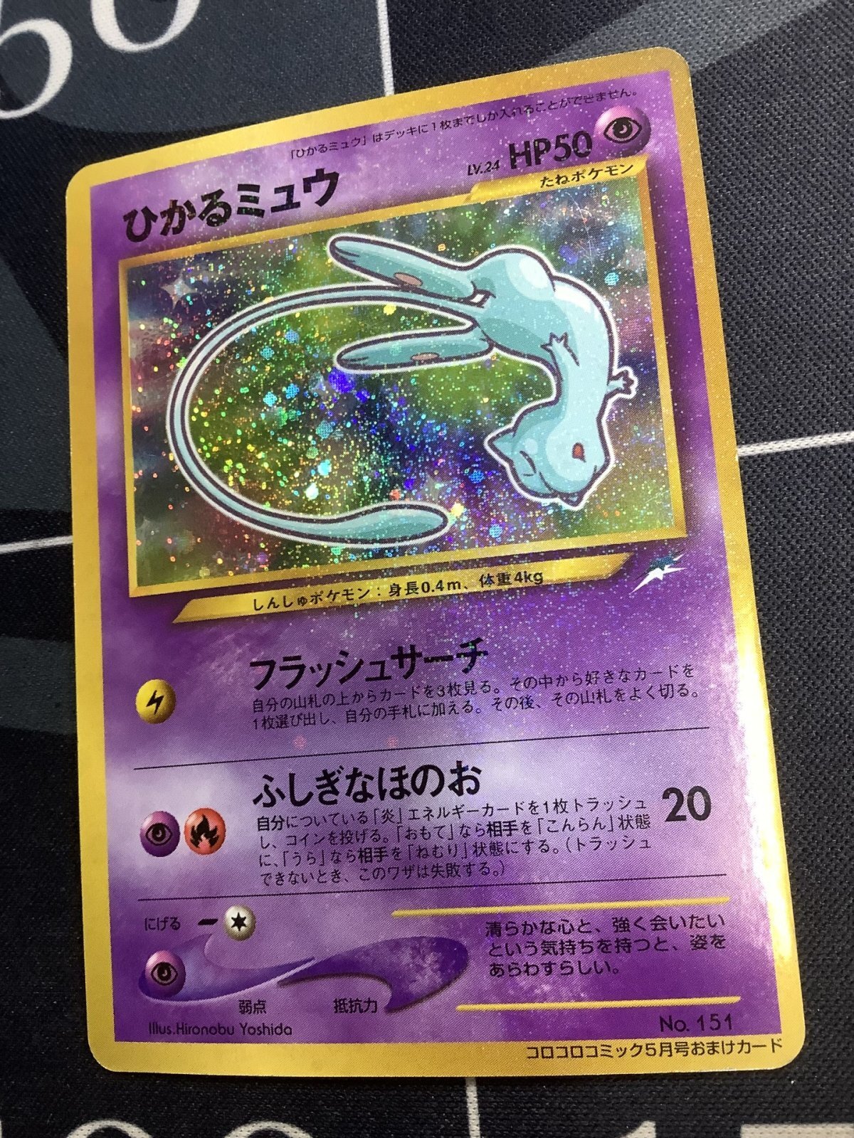 画像1: ひかるミュウ 小学館「月刊コロコロコミック01年5月号」おまけカード 状態EX 【実物写真】
