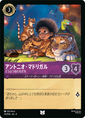 画像1: アントニオ・マドリガル-どうぶつのともだち【アンコモン】【ホイル】