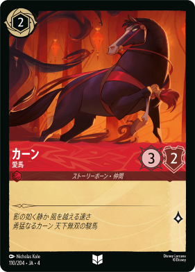 画像1: カーン-愛馬【アンコモン】【ホイル】