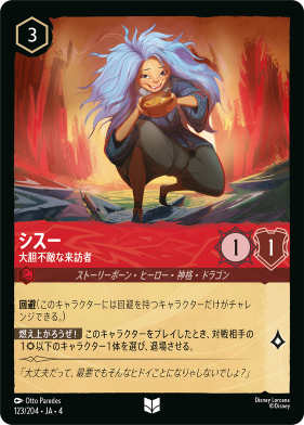 画像1: シス―-大胆不敵な来訪者【アンコモン】