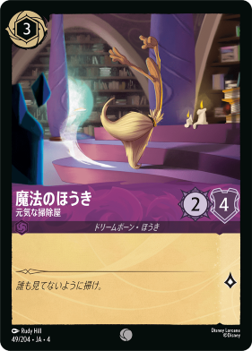 画像1: 魔法のほうき-元気な掃除屋【コモン】【ホイル】