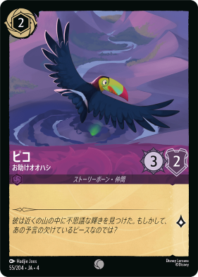 画像1: ピコ-お助けオオハシ【コモン】【ホイル】