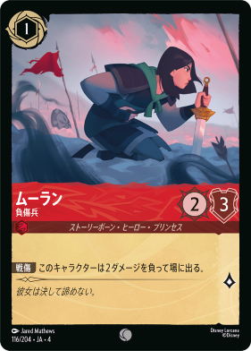 画像1: ムーラン-負傷兵【コモン】【ホイル】