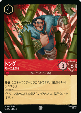 画像1: トング-唯一の生存者【コモン】【ホイル】