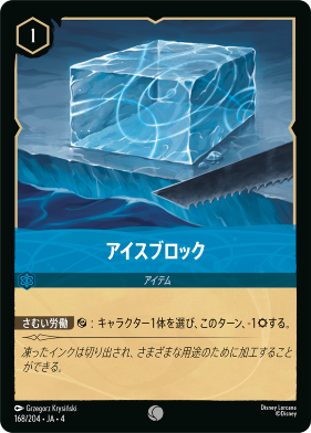 画像1: アイスブロック【コモン】