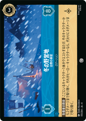 画像1: 冬の野営地-治療の幕屋【コモン】【ホイル】