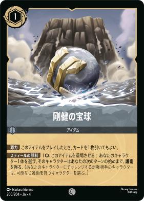 画像1: 剛健の宝球【コモン】