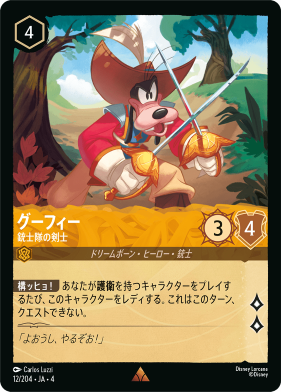 画像1: グーフィー-銃士隊の剣士【レア】