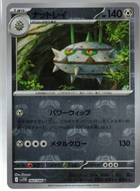 画像1: 【sv11W】ナットレイ【U】【マスターボールミラー】