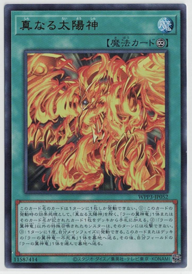 画像1: 真なる太陽神【ウルトラレア】