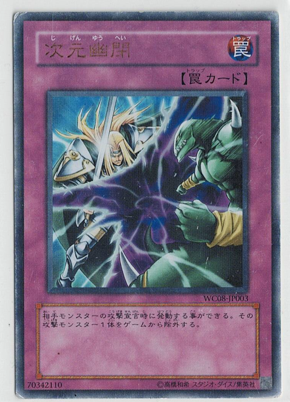 画像1: 次元幽閉【ウルトラレア】状態PR