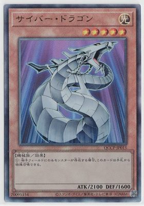 画像1: サイバー・ドラゴン【レリーフ】