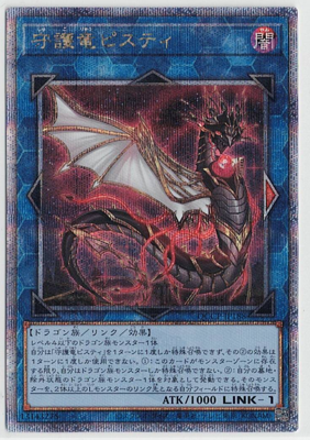 画像1: 守護竜ピスティ【クォーターセンチュリーシークレットレア】