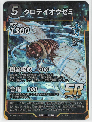 画像1: クロテイオウゼミ【SR】【蟲神器】状態VG